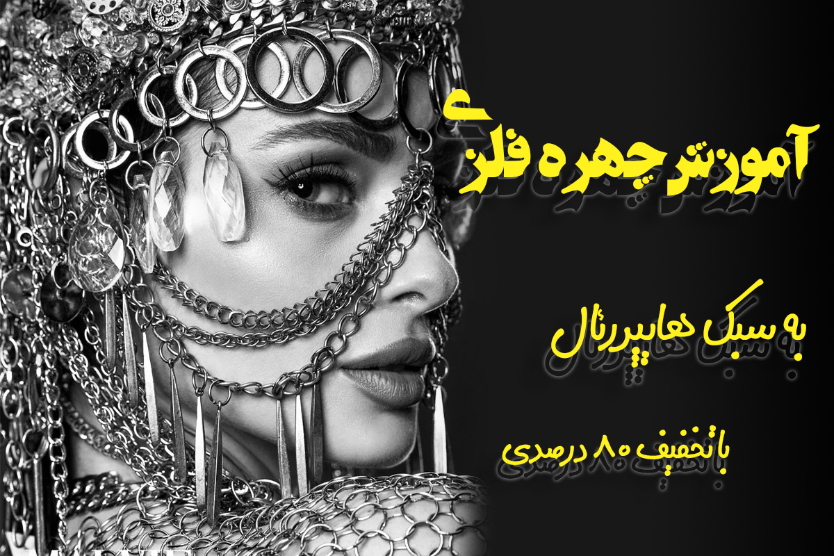 آموزش طراحی چهره فلزی